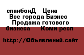 спанбонД › Цена ­ 100 - Все города Бизнес » Продажа готового бизнеса   . Коми респ.